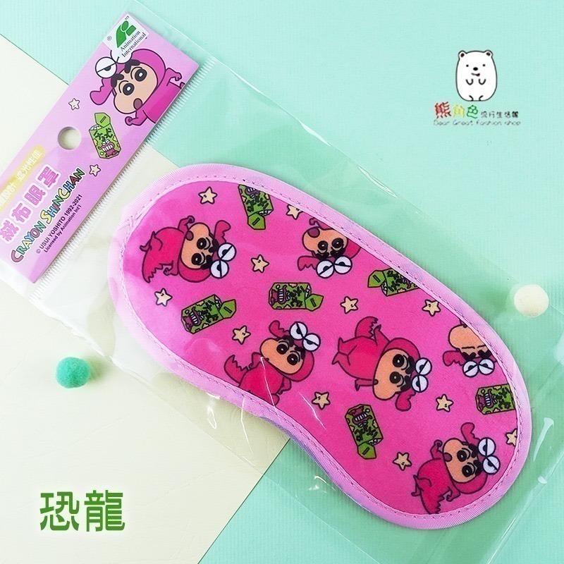 蠟筆小新 絨布眼罩 恐龍 粉 紫 花草粉 POP黃 睡衣藍 超人綠 【ZZ0075】 熊角色流行生活館-細節圖4