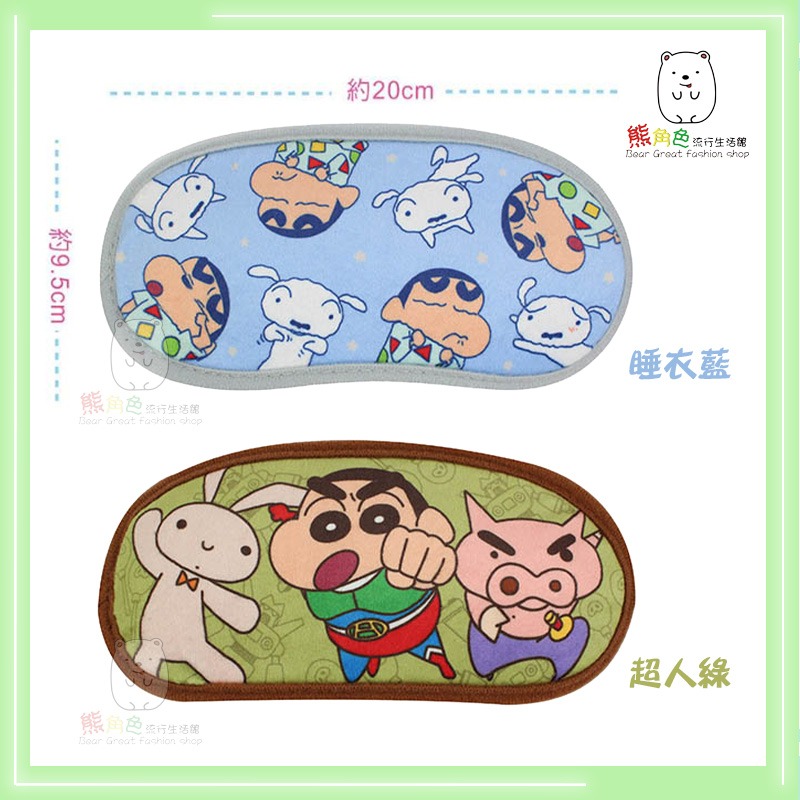 蠟筆小新 絨布眼罩 恐龍 粉 紫 花草粉 POP黃 睡衣藍 超人綠 【ZZ0075】 熊角色流行生活館-細節圖6
