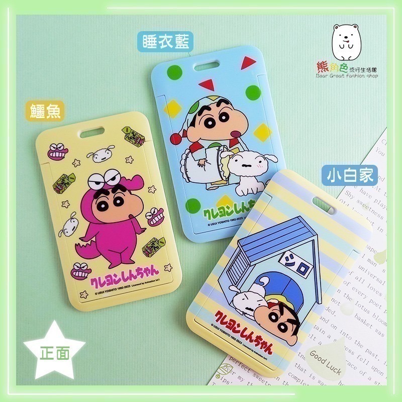 蠟筆小新 伸縮滑蓋證件套 證件套 識別證 睡衣 校車 鱷魚 小白家 綠 黑 【ZZ0208】 熊角色流行生活館-細節圖3