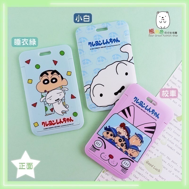 蠟筆小新 伸縮滑蓋證件套 證件套 識別證 睡衣 校車 鱷魚 小白家 綠 黑 【ZZ0208】 熊角色流行生活館-細節圖5