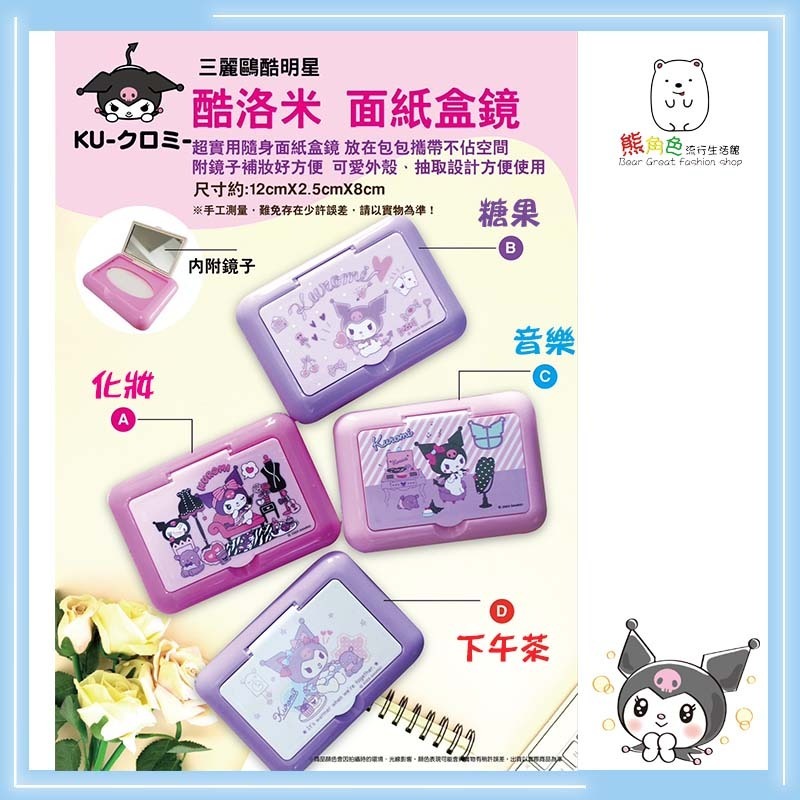 三麗鷗 酷洛米 面紙盒鏡 面紙盒 鏡子 化妝 糖果 音樂 下午茶 【KT0168】 熊角色流行生活館-細節圖2