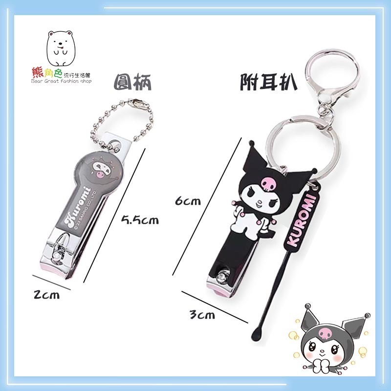 三麗鷗 指甲剪 吊飾 珠鏈 鑰匙圈 圓柄 曲線 附耳扒 附掛件 【KT0178】 熊角色流行生活館-細節圖2