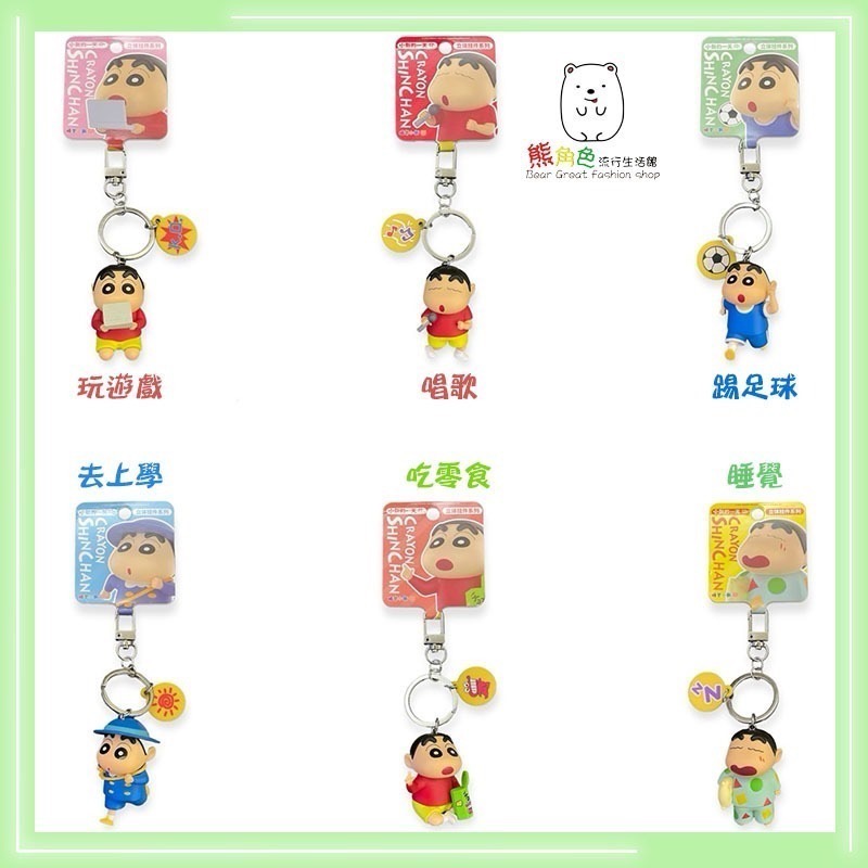 蠟筆小新 小新的一天鑰匙圈 立體鑰匙圈 去上學 踢足球 吃零食 玩遊戲 唱歌 睡覺 【ZZ0186】 熊角色流行生活館-細節圖4