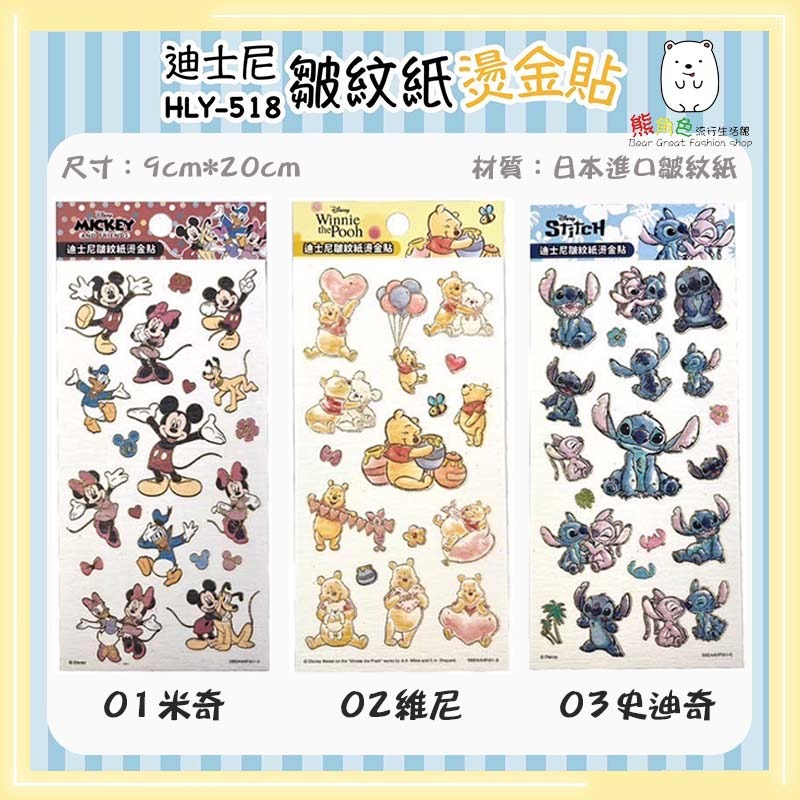 迪士尼 皺紋紙燙金貼紙 可愛貼紙 手帳貼 米奇 維尼 史迪奇 奇蒂 公主 美人魚 【DS0048】 熊角色流行生活館-規格圖3