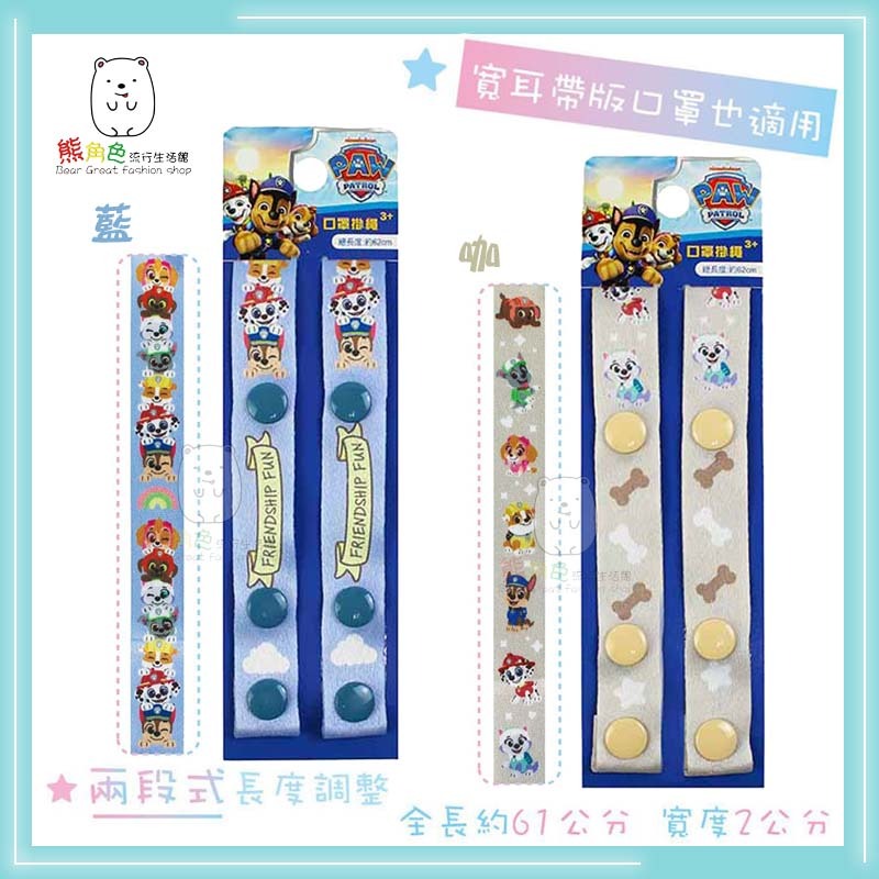 汪汪隊立大功 口罩掛繩 口罩繩 掛繩 藍 咖 粉 綠 【PA0039】 熊角色流行生活館-細節圖2