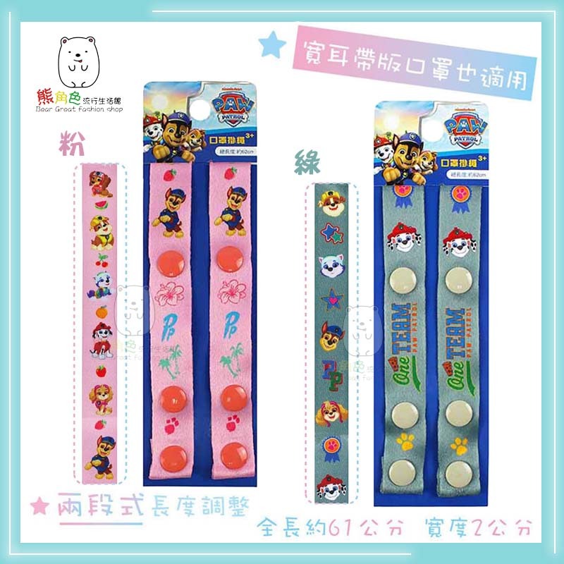 汪汪隊立大功 口罩掛繩 口罩繩 掛繩 藍 咖 粉 綠 【PA0039】 熊角色流行生活館-細節圖3