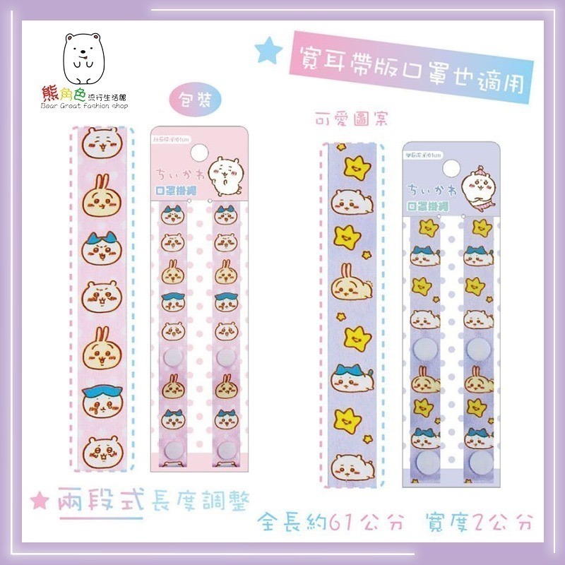 吉伊卡哇 口罩掛繩 口罩繩 掛繩 粉 紫 黃 綠 【CH0011】 熊角色流行生活館-規格圖3