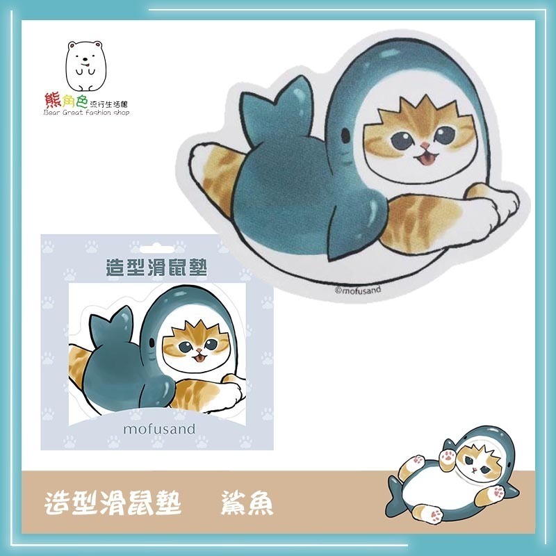 貓福珊迪 造型滑鼠墊 可愛滑鼠墊 鯊魚 熊貓 地鐵 飛機 【MF0063】 熊角色流行生活館-規格圖5