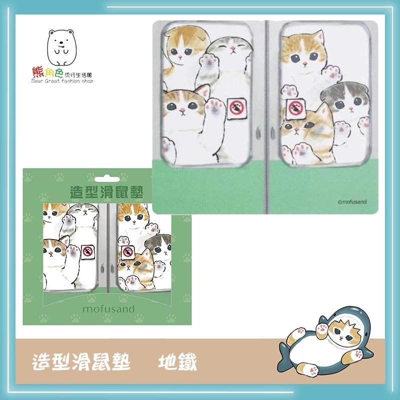 貓福珊迪 造型滑鼠墊 可愛滑鼠墊 鯊魚 熊貓 地鐵 飛機 【MF0063】 熊角色流行生活館-規格圖5