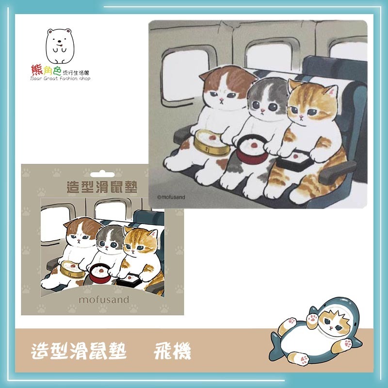 貓福珊迪 造型滑鼠墊 可愛滑鼠墊 鯊魚 熊貓 地鐵 飛機 【MF0063】 熊角色流行生活館-規格圖5