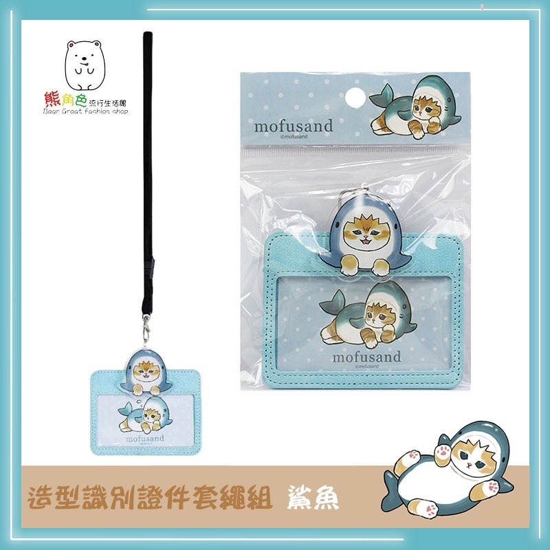 貓福珊迪 造型識別證件套繩組 識別證套 鯊魚 壽司 銅鑼燒 河豚 【MF0064】 熊角色流行生活館-規格圖4
