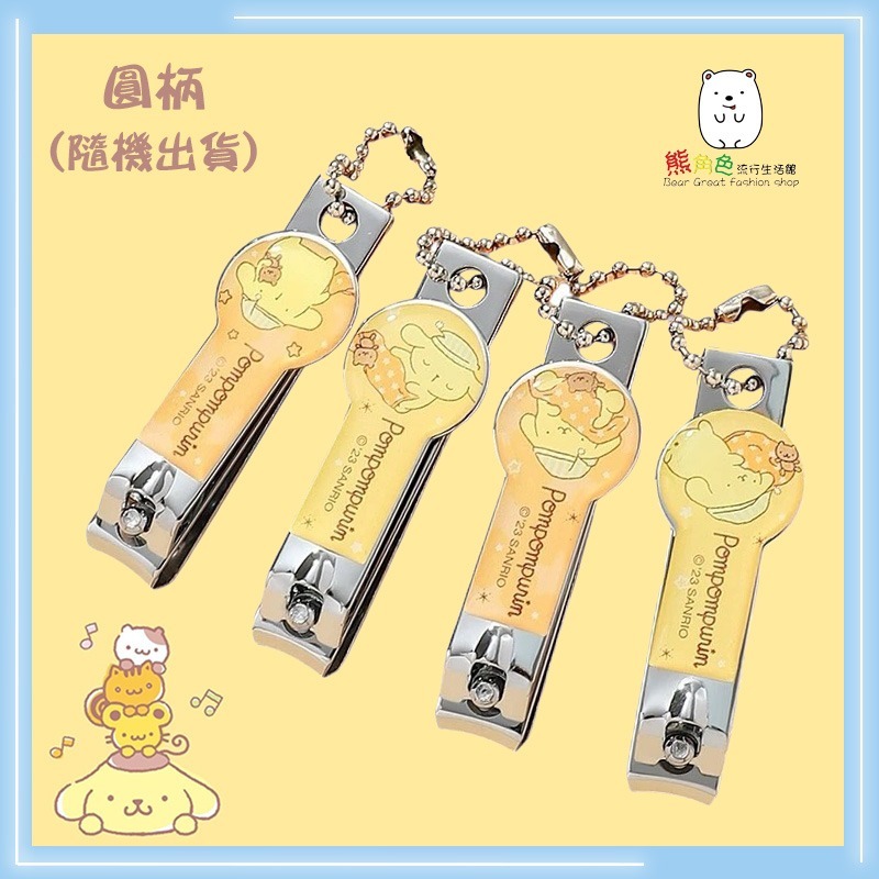 三麗鷗 布丁狗 指甲剪 吊飾 珠鏈 鑰匙圈 圓柄 曲線 隨機出貨 【KT0178】 熊角色流行生活館-細節圖3