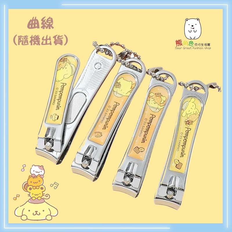 三麗鷗 布丁狗 指甲剪 吊飾 珠鏈 鑰匙圈 圓柄 曲線 隨機出貨 【KT0178】 熊角色流行生活館-規格圖4