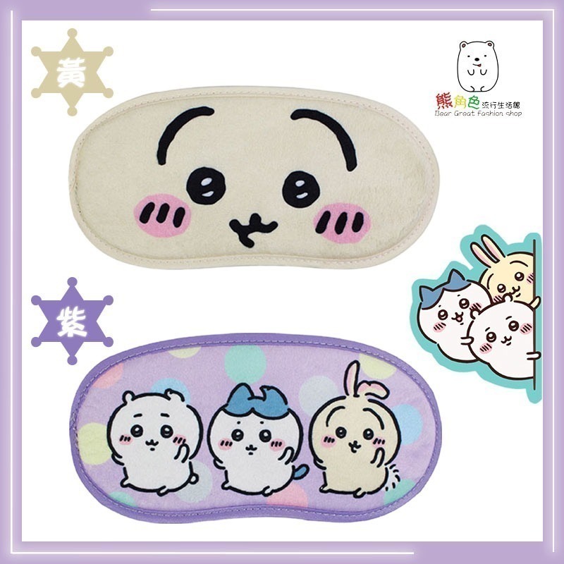 吉伊卡哇 絨布大眼罩 藍 粉 黃 紫 【CH0024】 熊角色流行生活館-細節圖4