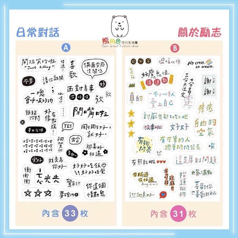 好好寫 文句文字貼紙包 裝飾貼紙包 手帳貼 日常對話 關於勵志 說說話 追星 【JS0042】 熊角色流行生活館-細節圖2