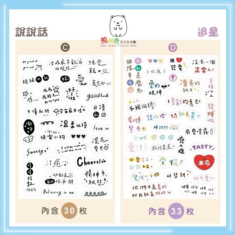 好好寫 文句文字貼紙包 裝飾貼紙包 手帳貼 日常對話 關於勵志 說說話 追星 【JS0042】 熊角色流行生活館-細節圖3
