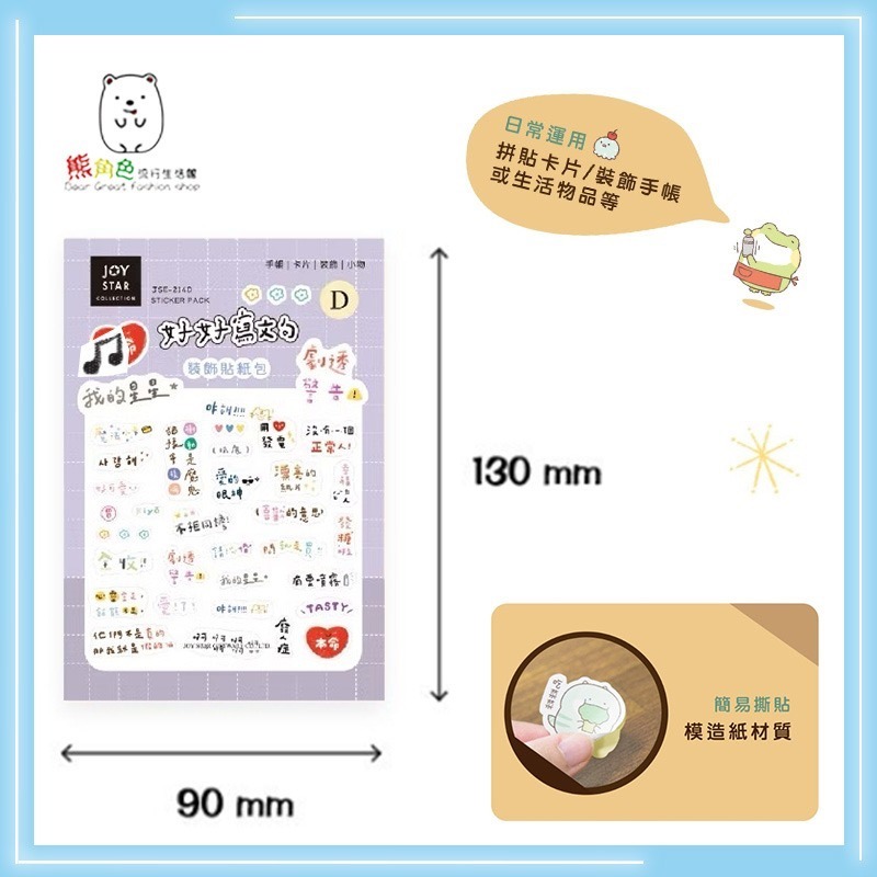 好好寫 文句文字貼紙包 裝飾貼紙包 手帳貼 日常對話 關於勵志 說說話 追星 【JS0042】 熊角色流行生活館-細節圖4