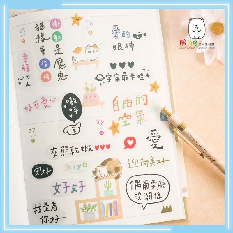 好好寫 文句文字貼紙包 裝飾貼紙包 手帳貼 日常對話 關於勵志 說說話 追星 【JS0042】 熊角色流行生活館-細節圖5