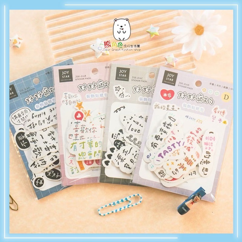 好好寫 文句文字貼紙包 裝飾貼紙包 手帳貼 日常對話 關於勵志 說說話 追星 【JS0042】 熊角色流行生活館-細節圖6