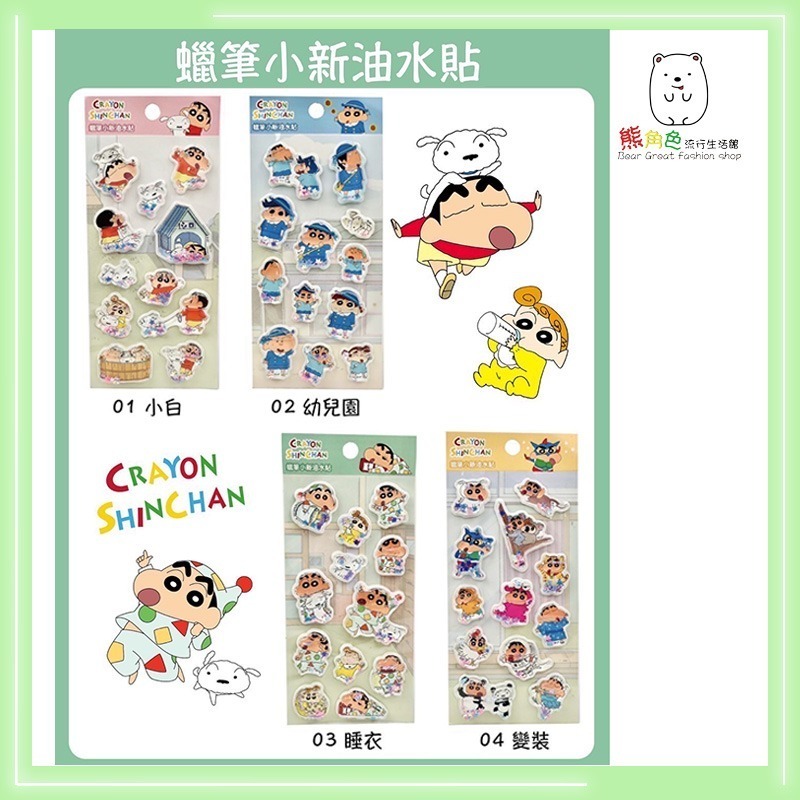蠟筆小新 油水貼 油水貼紙 可愛貼紙 小白 幼兒園 睡衣 變裝 【ZZ0064】 熊角色流行生活館-細節圖2