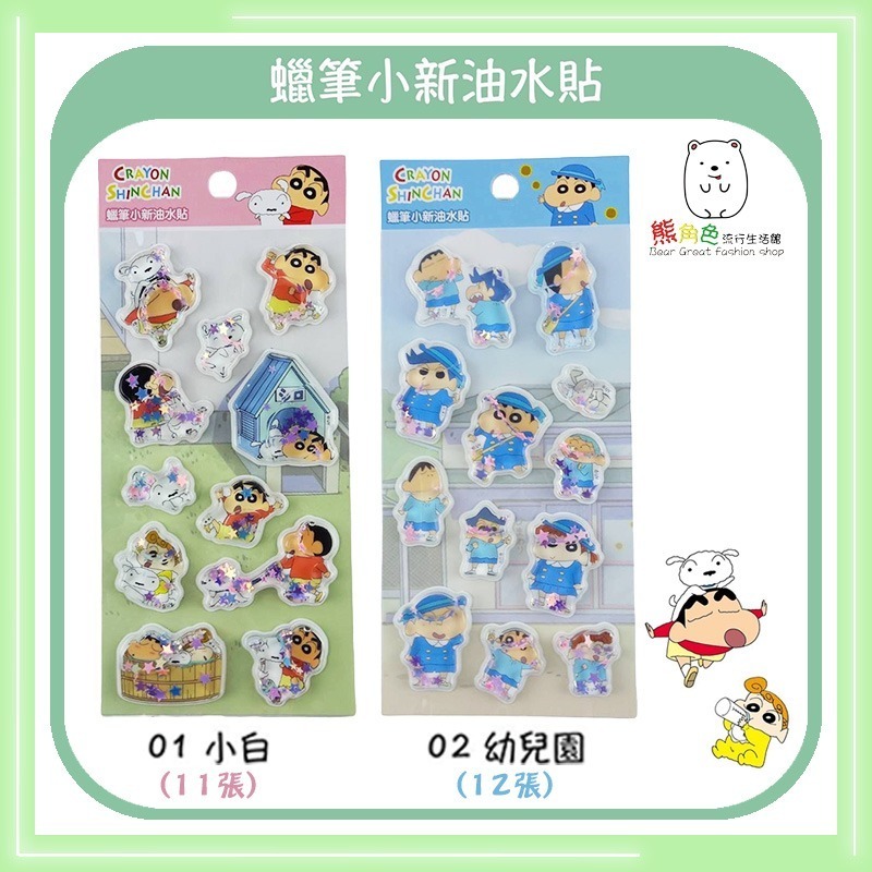 蠟筆小新 油水貼 油水貼紙 可愛貼紙 小白 幼兒園 睡衣 變裝 【ZZ0064】 熊角色流行生活館-細節圖3