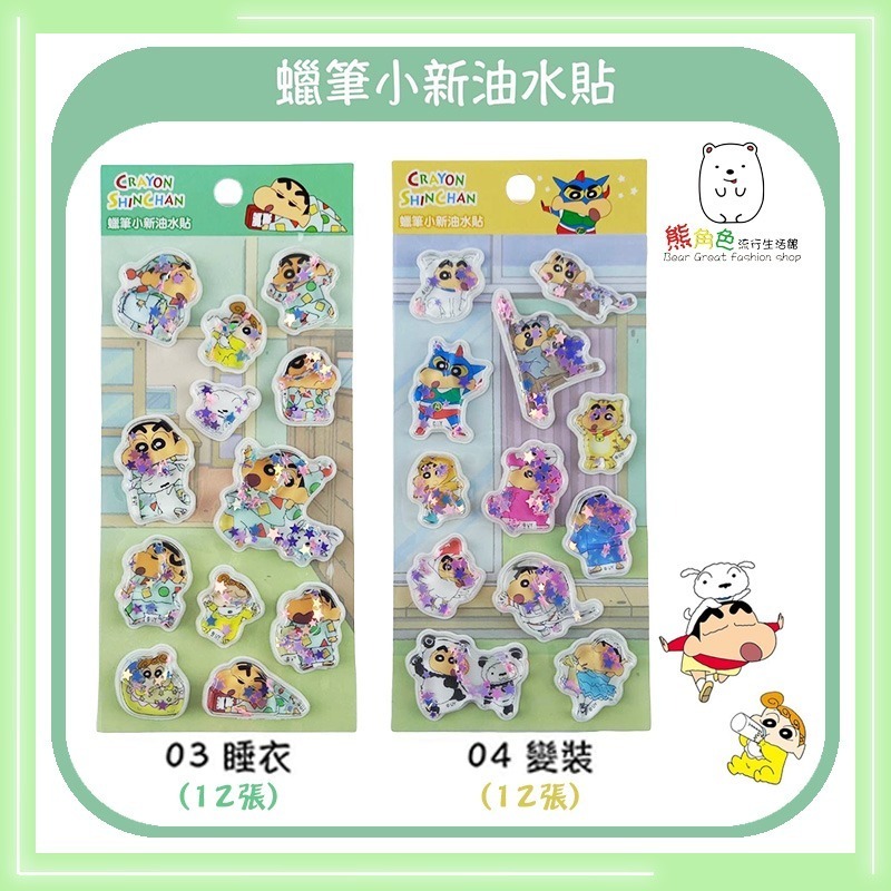 蠟筆小新 油水貼 油水貼紙 可愛貼紙 小白 幼兒園 睡衣 變裝 【ZZ0064】 熊角色流行生活館-細節圖4