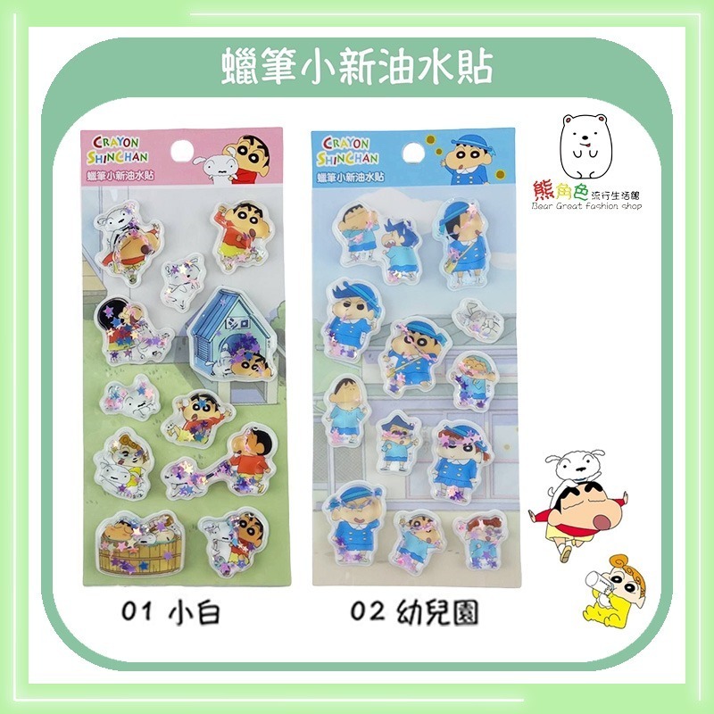 蠟筆小新 油水貼 油水貼紙 可愛貼紙 小白 幼兒園 睡衣 變裝 【ZZ0064】 熊角色流行生活館-規格圖4