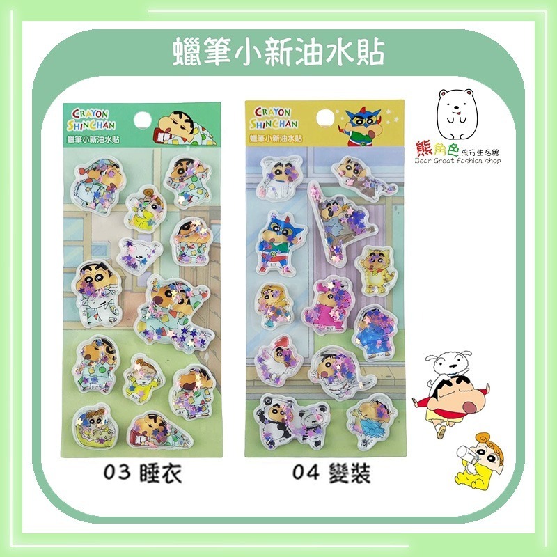 蠟筆小新 油水貼 油水貼紙 可愛貼紙 小白 幼兒園 睡衣 變裝 【ZZ0064】 熊角色流行生活館-規格圖4