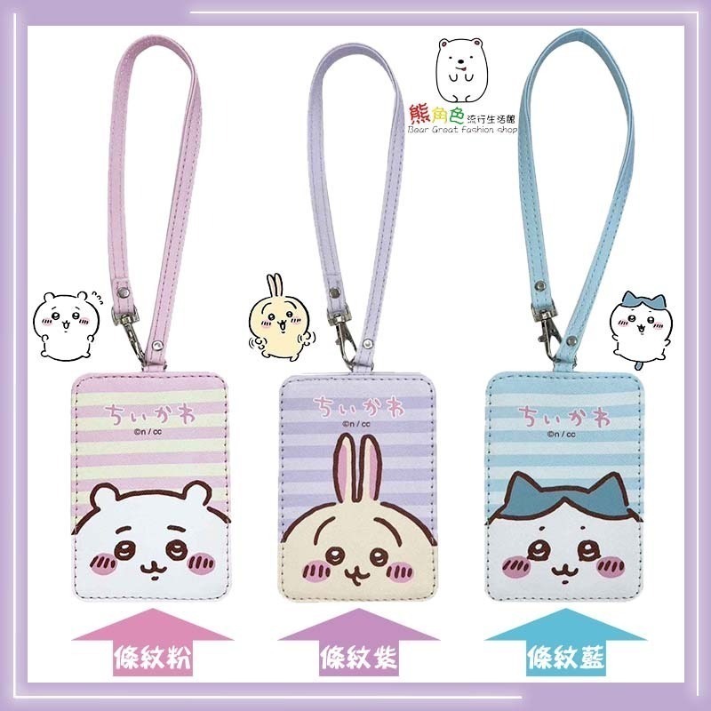 吉伊卡哇 斜紋證件套 證別證 行李吊牌 條紋 粉 藍 紫 綠 【CH0028】 熊角色流行生活館-規格圖3