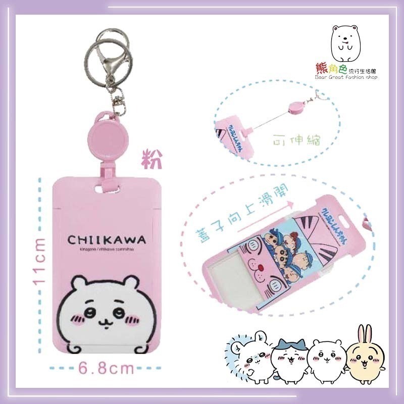 吉伊卡哇 伸縮滑蓋證件套 證件套 識別證 粉 藍 黃 紫 綠 【CH0027】 熊角色流行生活館-細節圖2