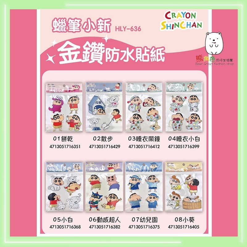 蠟筆小新 金鑽防水貼紙 可愛貼紙 餅乾 散步 睡衣鬧鐘 睡衣小白 小白 動感超人【ZZ0043】 熊角色流行生活館-細節圖2
