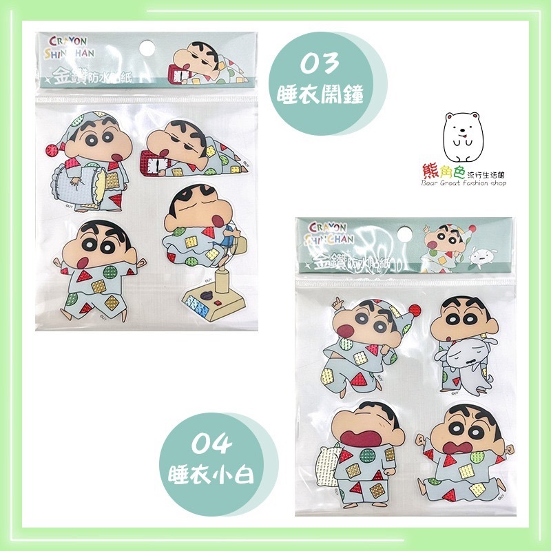 蠟筆小新 金鑽防水貼紙 可愛貼紙 餅乾 散步 睡衣鬧鐘 睡衣小白 小白 動感超人【ZZ0043】 熊角色流行生活館-細節圖4