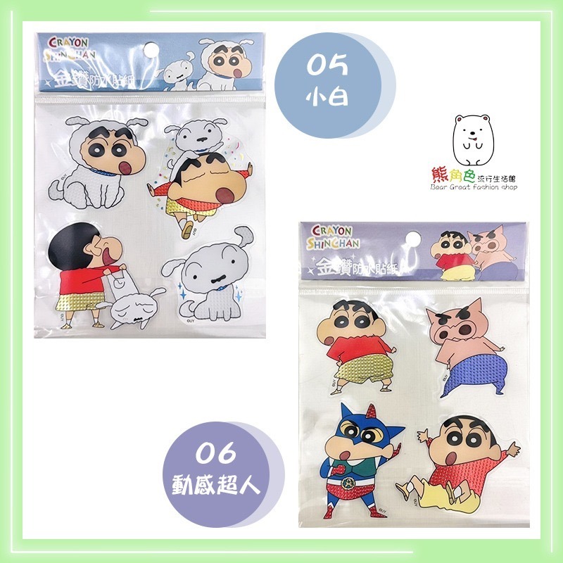 蠟筆小新 金鑽防水貼紙 可愛貼紙 餅乾 散步 睡衣鬧鐘 睡衣小白 小白 動感超人【ZZ0043】 熊角色流行生活館-細節圖5
