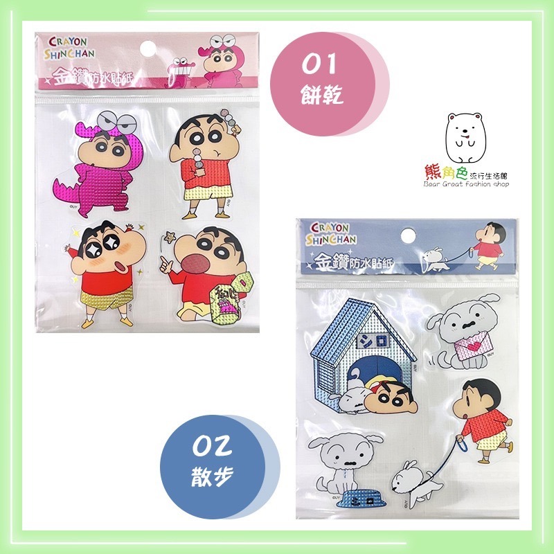 蠟筆小新 金鑽防水貼紙 可愛貼紙 餅乾 散步 睡衣鬧鐘 睡衣小白 小白 動感超人【ZZ0043】 熊角色流行生活館-規格圖6