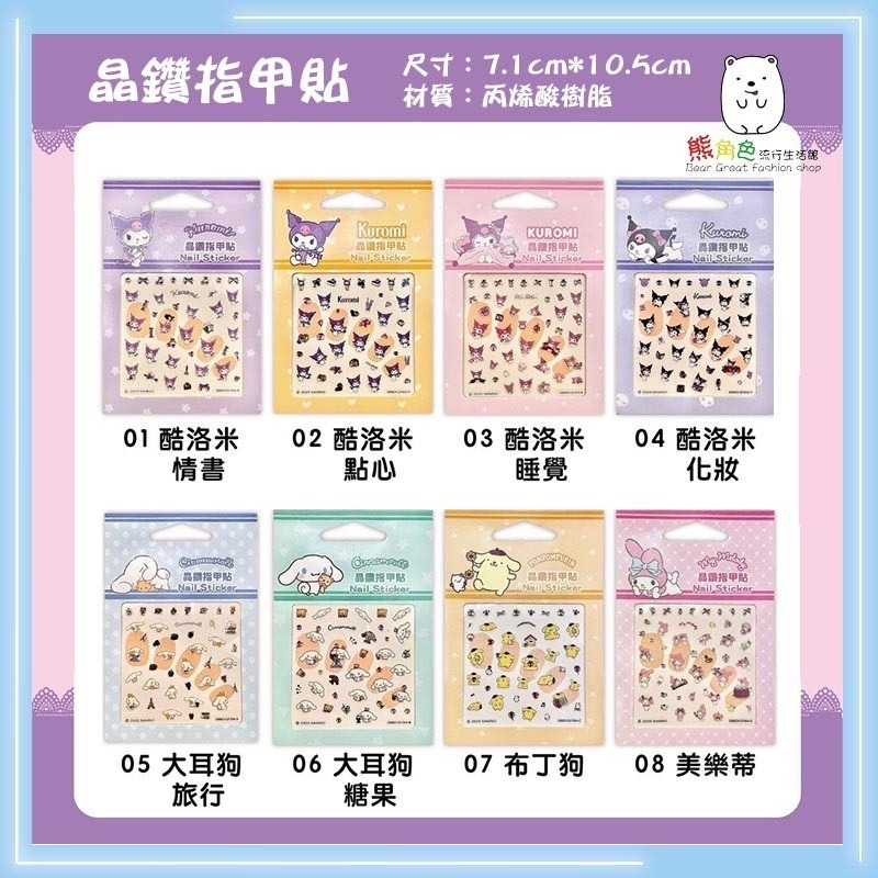 三麗鷗 晶鑽指甲貼 美甲貼 貼紙 可愛小貼紙 酷洛米 大耳狗 布丁狗 美樂蒂 【KT0184】 熊角色流行生活館-細節圖2
