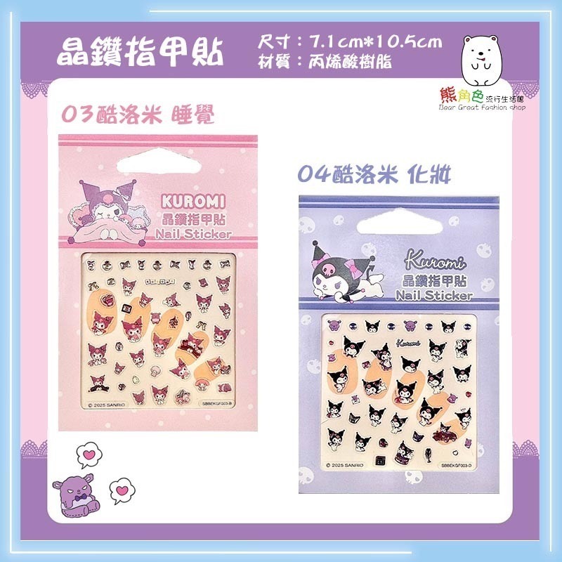 三麗鷗 晶鑽指甲貼 美甲貼 貼紙 可愛小貼紙 酷洛米 大耳狗 布丁狗 美樂蒂 【KT0184】 熊角色流行生活館-細節圖4