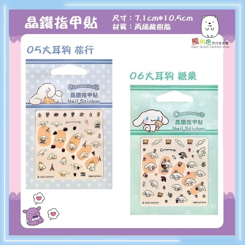 三麗鷗 晶鑽指甲貼 美甲貼 貼紙 可愛小貼紙 酷洛米 大耳狗 布丁狗 美樂蒂 【KT0184】 熊角色流行生活館-規格圖6