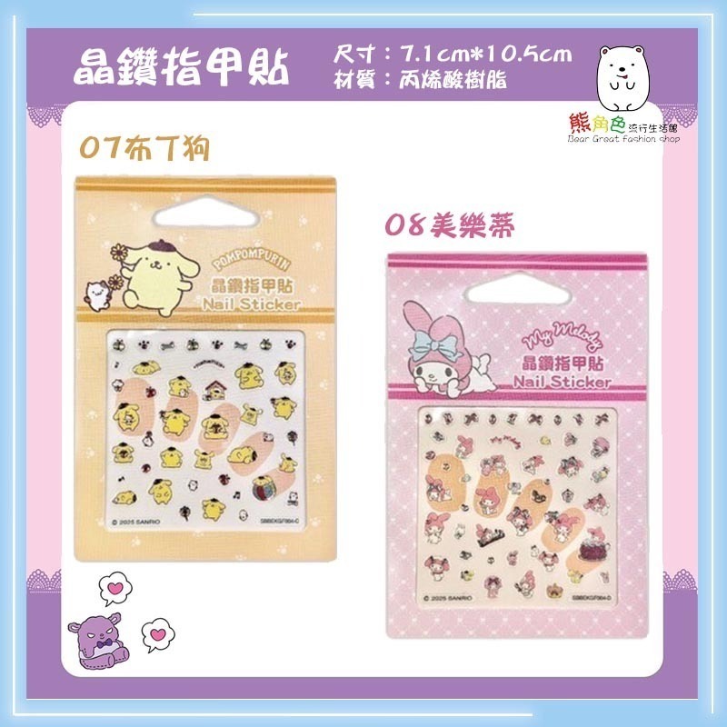 三麗鷗 晶鑽指甲貼 美甲貼 貼紙 可愛小貼紙 酷洛米 大耳狗 布丁狗 美樂蒂 【KT0184】 熊角色流行生活館-規格圖6