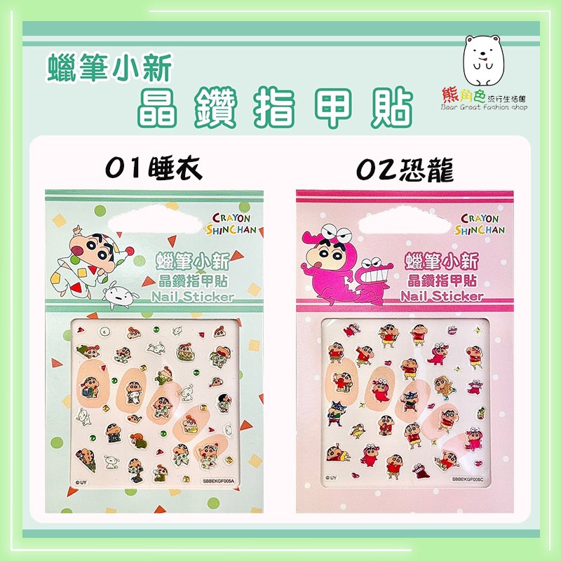 蠟筆小新 晶鑽指甲貼 美甲貼 貼紙 可愛小貼紙 睡衣 恐龍 幼兒園 小白 【ZZ0063】 熊角色流行生活館-規格圖3