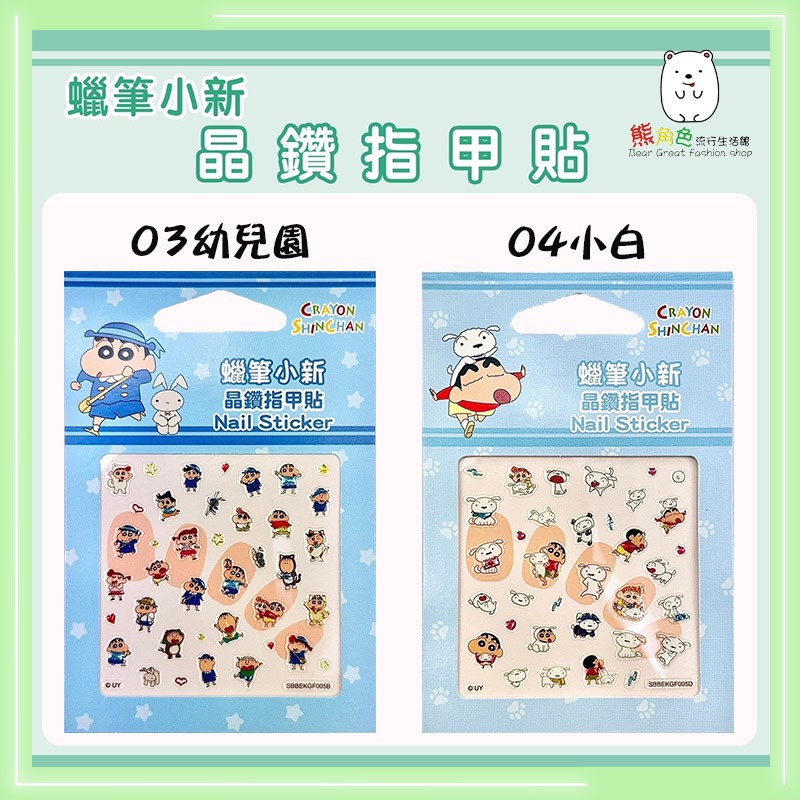 蠟筆小新 晶鑽指甲貼 美甲貼 貼紙 可愛小貼紙 睡衣 恐龍 幼兒園 小白 【ZZ0063】 熊角色流行生活館-規格圖3