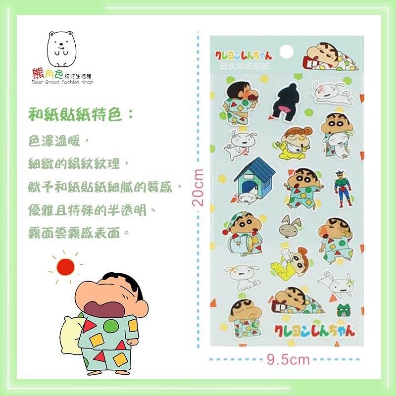 蠟筆小新 和紙貼紙 貼紙 睡衣 阿山 【ZZ0096】 熊角色流行生活館-細節圖2