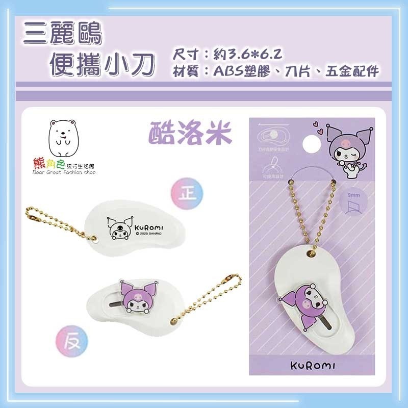 三麗鷗 便攜小刀 美工刀 小刀 開箱小刀 KT 酷洛米 大耳狗 人魚漢頓 帕恰狗 【KT0190】 熊角色流行生活館-規格圖3