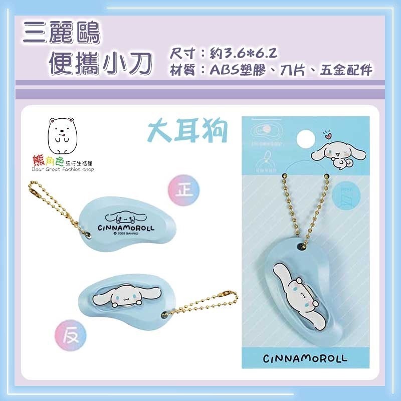 三麗鷗 便攜小刀 美工刀 小刀 開箱小刀 KT 酷洛米 大耳狗 人魚漢頓 帕恰狗 【KT0190】 熊角色流行生活館-規格圖3
