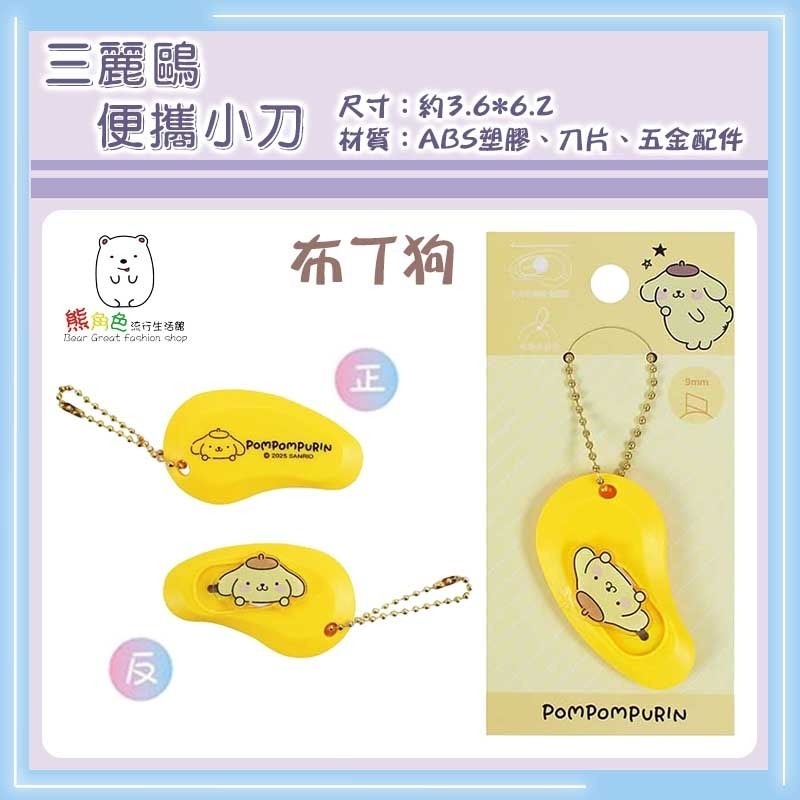 三麗鷗 便攜小刀 美工刀 小刀 開箱小刀 KT 酷洛米 大耳狗 人魚漢頓 帕恰狗 【KT0190】 熊角色流行生活館-規格圖3
