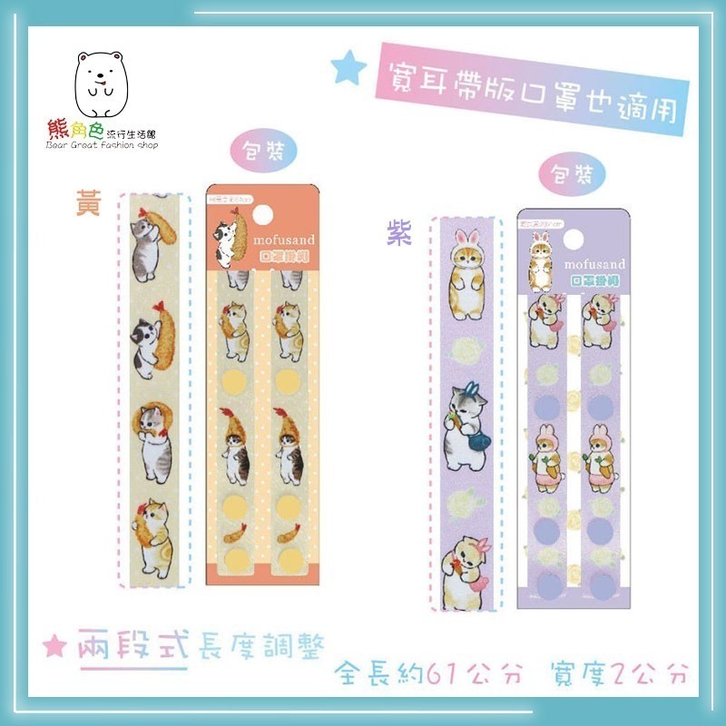 貓福珊迪 口罩掛繩 口罩繩 掛繩 粉 藍 黃 紫 【MF0033】 熊角色流行生活館-細節圖3