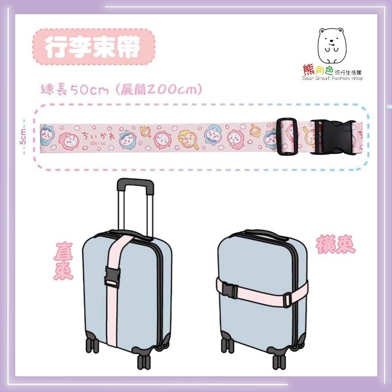 吉伊卡哇 行李束帶 行李帶 粉 藍 黃 【CH0039】 熊角色流行生活館-細節圖2