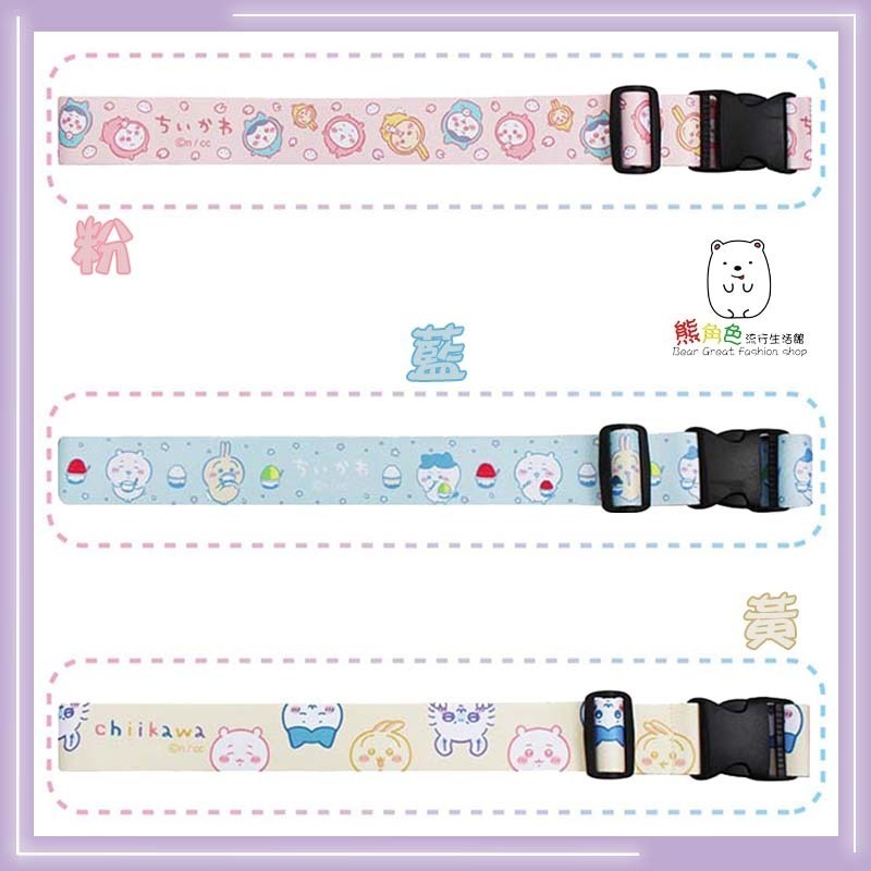 吉伊卡哇 行李束帶 行李帶 粉 藍 黃 【CH0039】 熊角色流行生活館-細節圖3