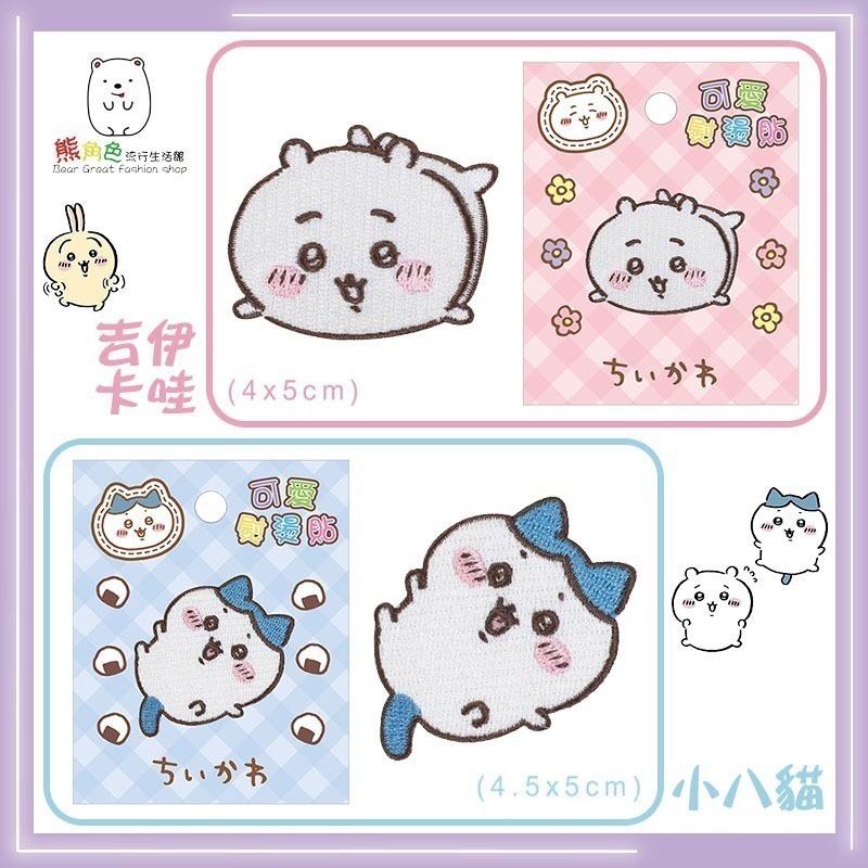 吉伊卡哇 可愛熨燙貼 布貼 吉伊卡哇 小八貓 兔兔 小桃鼠 粉 紫 藍 綠 【CH0041】 熊角色流行生活館-細節圖2