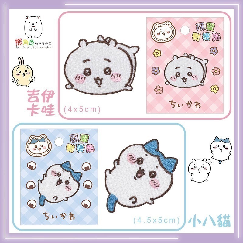吉伊卡哇 可愛熨燙貼 布貼 吉伊卡哇 小八貓 兔兔 小桃鼠 粉 紫 藍 綠 【CH0041】 熊角色流行生活館-規格圖5