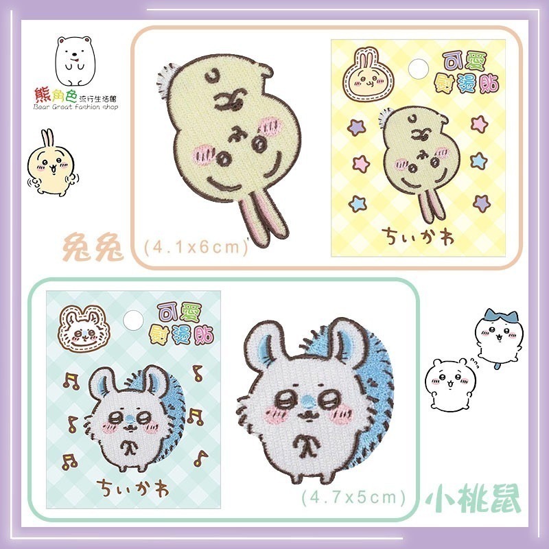 吉伊卡哇 可愛熨燙貼 布貼 吉伊卡哇 小八貓 兔兔 小桃鼠 粉 紫 藍 綠 【CH0041】 熊角色流行生活館-規格圖5